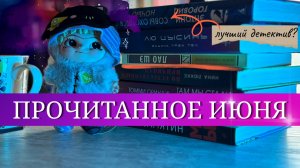Что почитать? 📚 Прочитанное июня