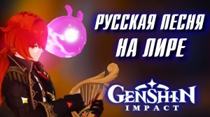 Genshin Impact КАК ИГРАТЬ на ЛИРЕ?