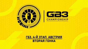 12.07.26 | 10:35 | ГБ3. 4-й этап. Австрия. Вторая гонка (Ориг дорожка)