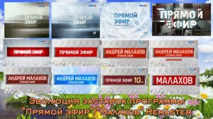 Эволюция заставок программы «Прямой эфир»/«Малахов» Remaster