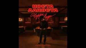 Коста Лакоста -Черри Леди (KalashnikoFF Mix)