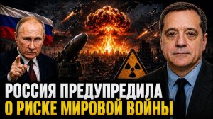 Россия предупредила о риске мировой войны