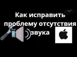iPhone как исправить проблему отсутствия звука - Полное руководство