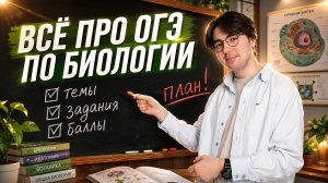 ВСЁ, что нужно знать об ОГЭ по биологии | Никита Павлов | Умскул