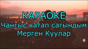 ТЫВА КАРАОКЕ - Чангыс катап сагындым - Мерген Куулар