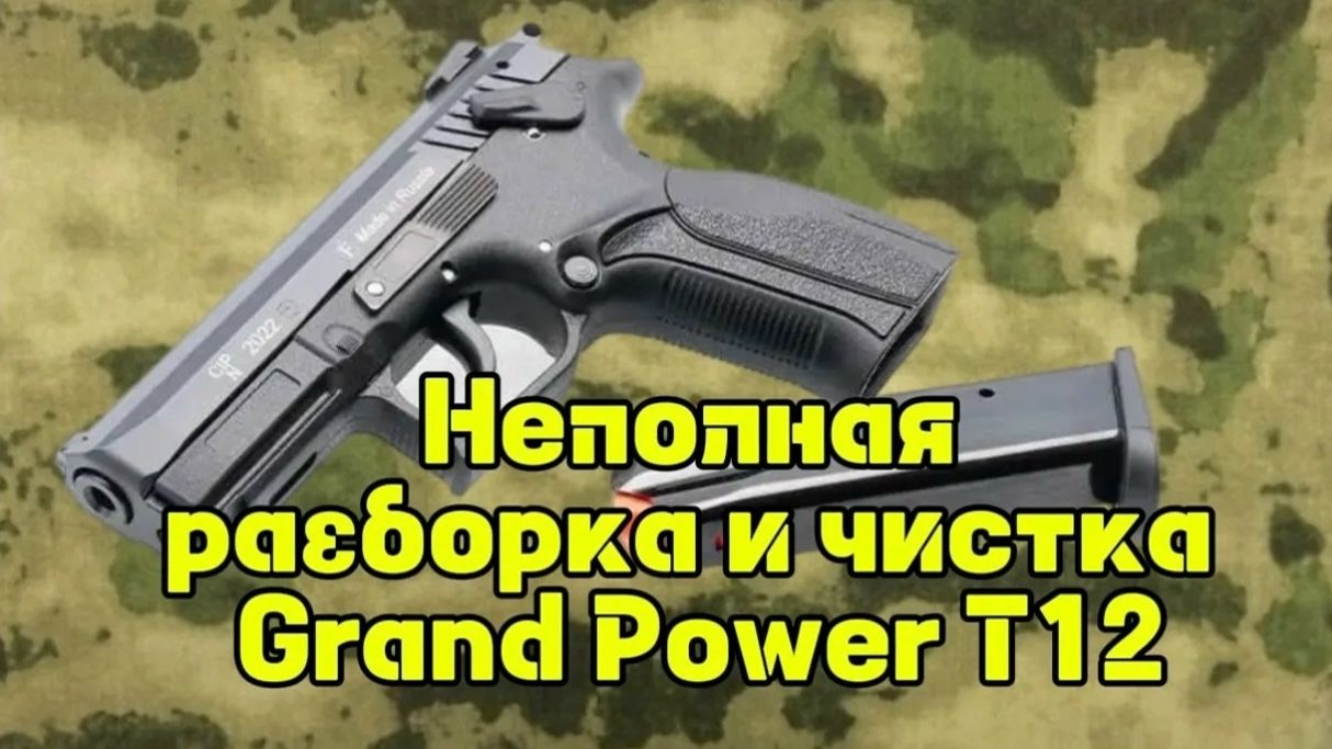 Неполная разборка и чистка пистолета Grand Power T12
