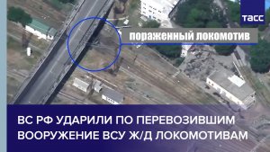 ВС РФ ударили по перевозившим вооружение ВСУ ж/д локомотивам
