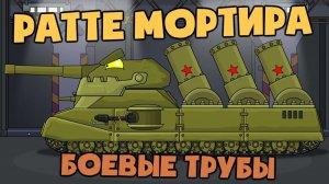 Боевые трубы для Ратте мортиры — Мультики про танки