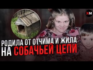 Жила 15 лет в Тайге на собачьей цепи вместе с сыном - Дело Дуси Мерзляковой