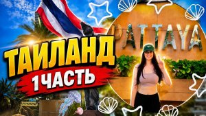 ТАИЛАНД 2026, 1часть. Паттая в первый раз 🌴☀️