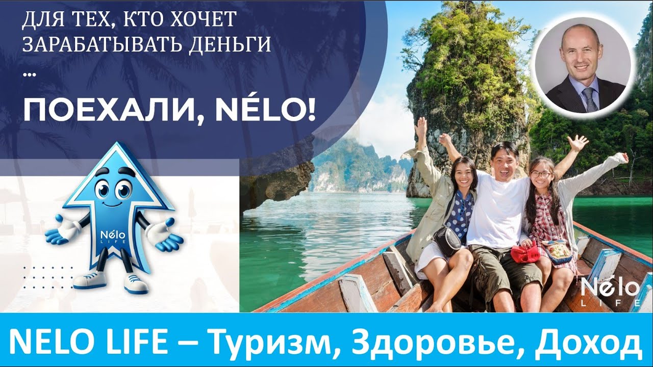 Nelo Life - Презентация Бизнес возможности и Продукта клуба Nelo Life - Николай Лобанов смотреть онлайн