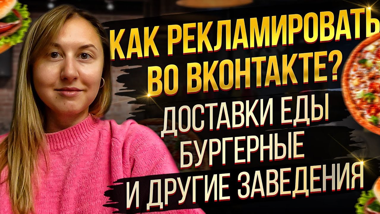 Как рекламировать доставку еды, рестораны, бургерные во Вконтакте? смотреть онлайн