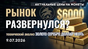 Золотой рынок меняет настроение. Анализ рынка золота, серебра, нефти, доллара 09.07.2026 г