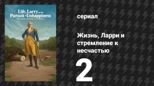 Жизнь, Ларри и стремление к несчастью: Почти история Америки 2 серия «Прощание» (сериал, 2026)