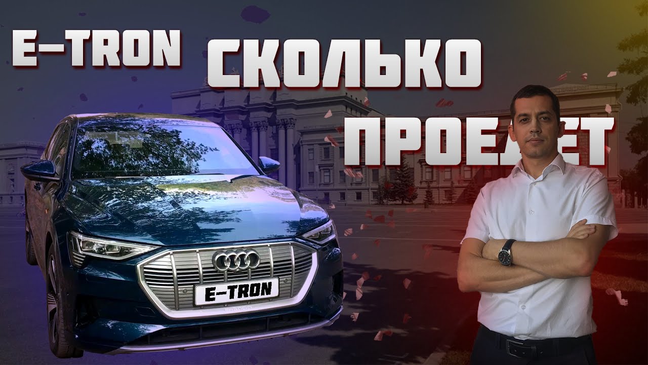 Audi E-tron - Сколько проедет? Реальный запас хода. Самарский обзор!