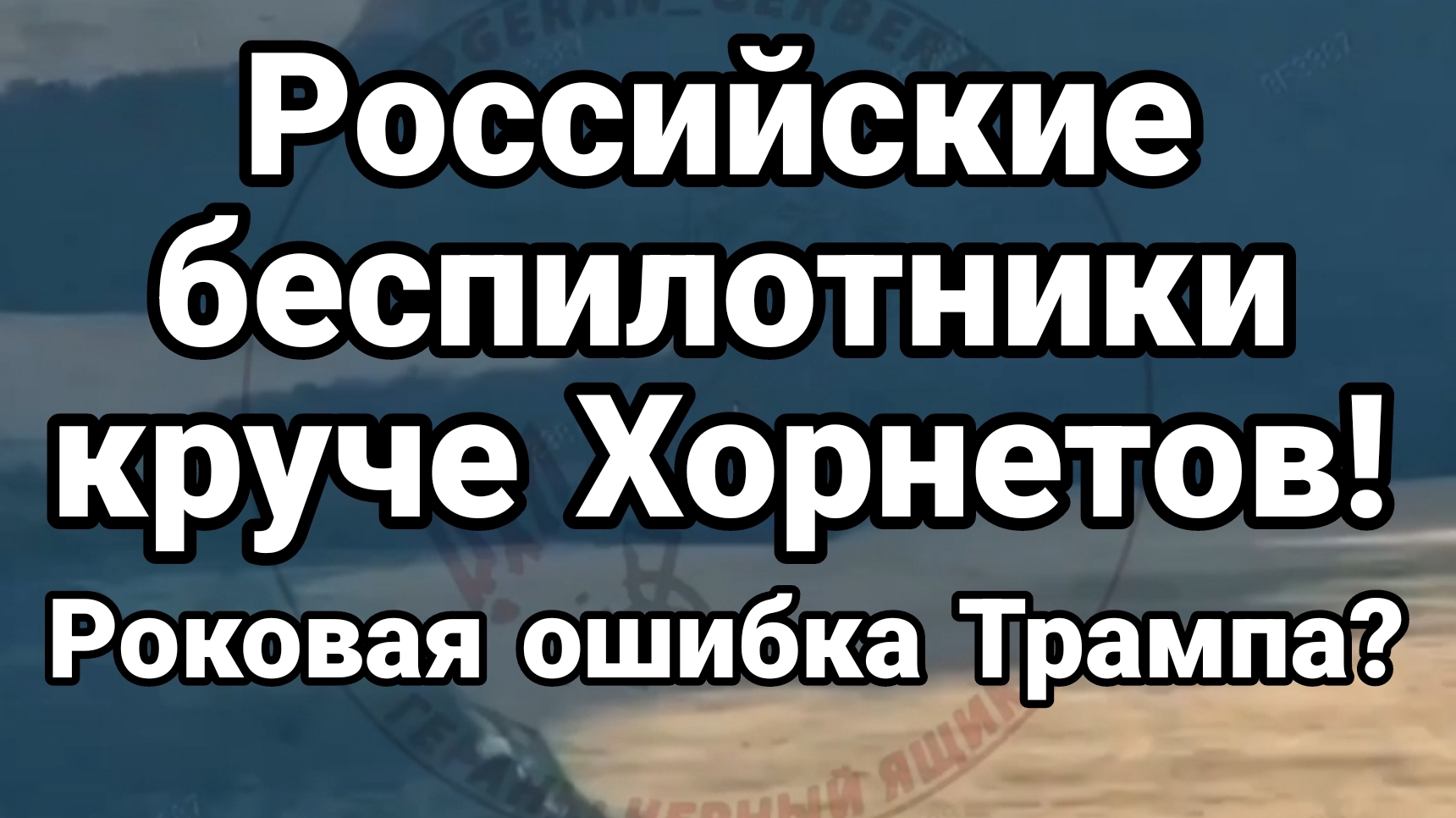 РОССИЙСКИЕ БЕСПИЛОТНИКИ КРУЧЕ ХОРНЕТОВ РОКОВАЯ ОШИБКА ТРАМПА?