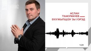 Аслан Тхакумачев - Екlужыпщlэу зы уэрэд | KAVKAZ MUSIC