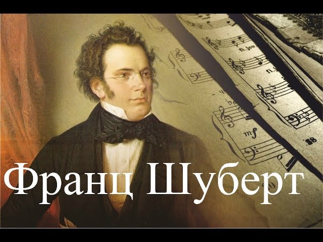 Франц Шуберт. Биография смотреть онлайн