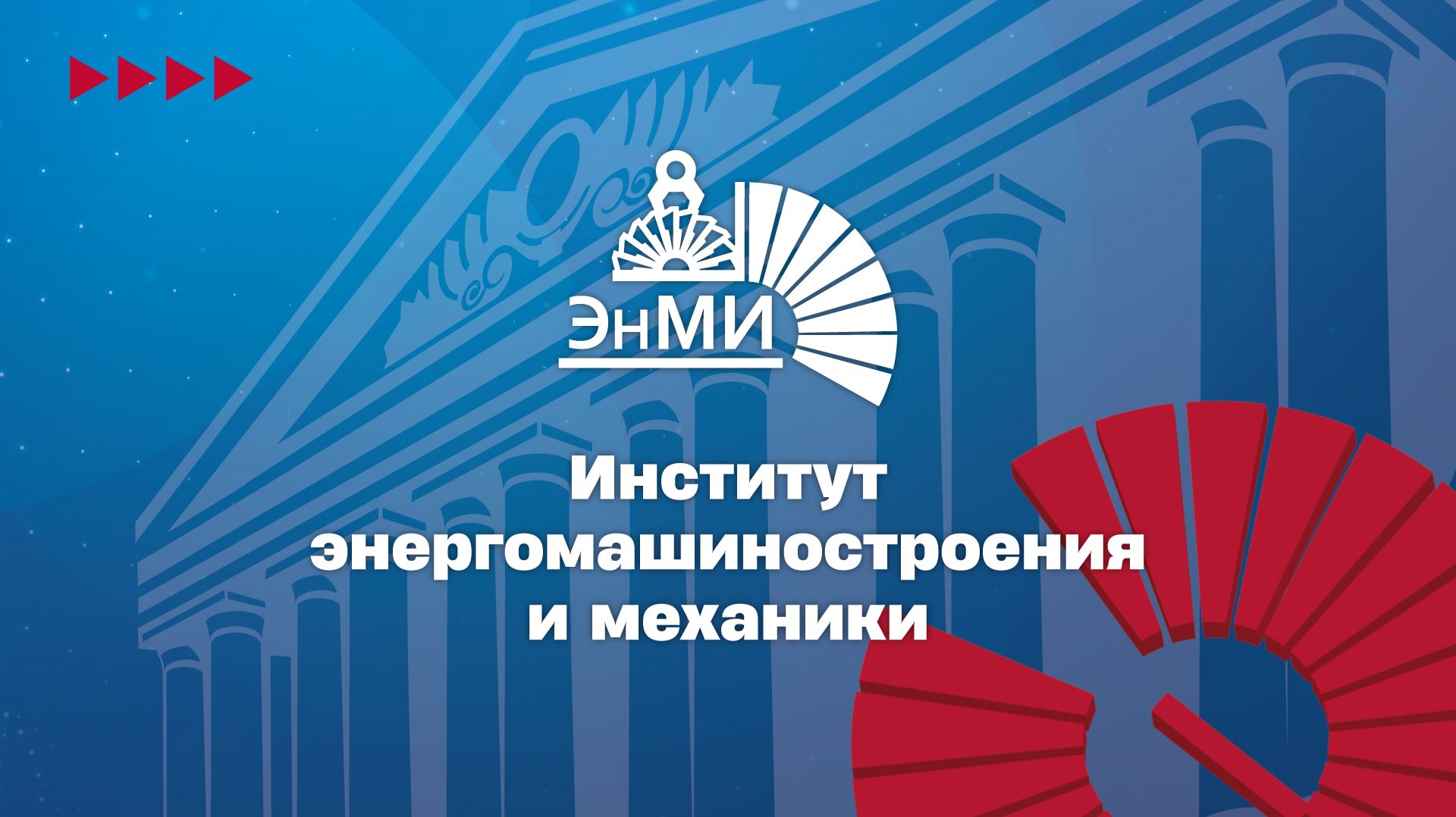 Институты НИУ «МЭИ»