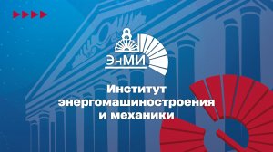 Институт энергомашиностроения и механики ЭнМИ НИУ «МЭИ» 2026
