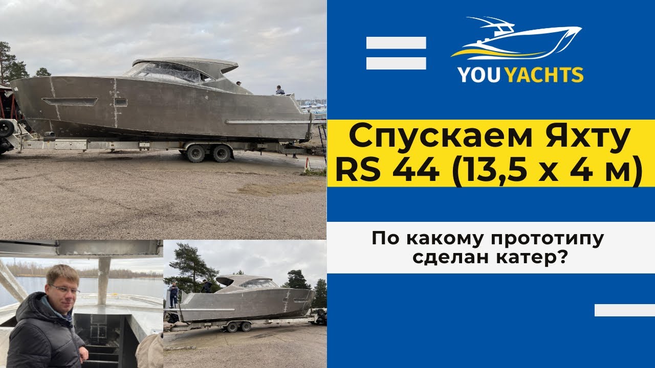 ТЕСТИРУЕМ ЯХТУ 13,5 МЕТРОВ | ЧТО ЗА КАТЕР? смотреть онлайн