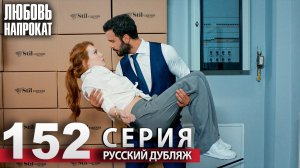 Любовь напрокат - Серия 152 | Kiralık Aşk Русский дубляж