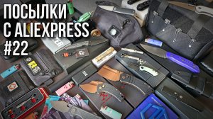 Посылки с AliExpress #22 / #aliexpress #wildberries #ozon #edc #edcknife #unboxing