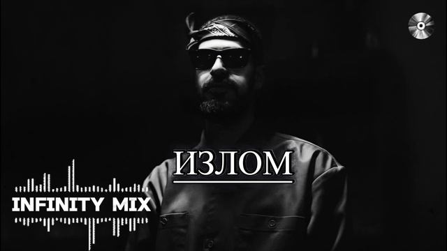 ИЗЛОМ 🔥🎶 Deep House & Reggae Hip-Hop смотреть онлайн