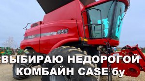 Комбайн Case, который превзошел John Deere. Сравнение комбайнов Case 6088 и 8010