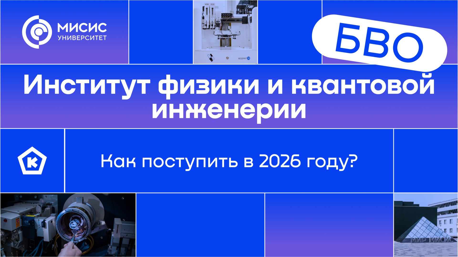 Институт физики и квантовой инженерии | Как поступить в 2026 году