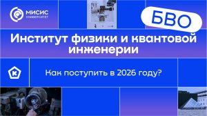 Институт физики и квантовой инженерии | Как поступить в 2026 году