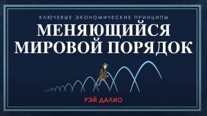 Рэй Далио Меняющийся мировой порядок  Русский язык (дубляж)