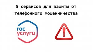 5 сервисов Госуслуг для защиты от телефонного мошенничества
