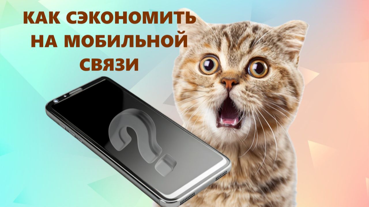 Как экономить на мобильной связи