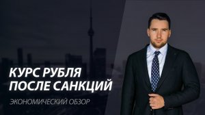 США и Китай. Санкции США против РФ. ОФЗ. Сколько будет стоить рубль. Курс валют