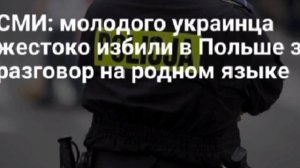 Молодого украинца жестоко избили в Польше за разговор на родном языке, передает «Радио Вроцлав».