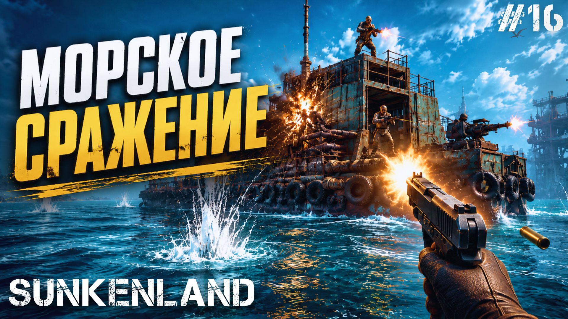 НОВОЕ ОБНОВЛЕНИЕ! ОТПРАВИЛСЯ ЗАХВАТЫВАТЬ СУДА В - SUNKENLAND #16