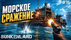 НОВОЕ ОБНОВЛЕНИЕ! ОТПРАВИЛСЯ ЗАХВАТЫВАТЬ СУДА В - SUNKENLAND #16