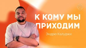 К кому мы приходим?