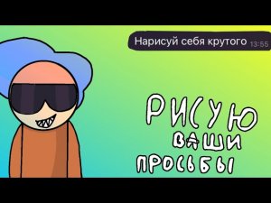 Рисую ваши просьбы «Тед»
