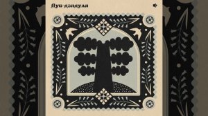 Ядвігін Ш. / ДУБ-ДЗЯДУЛЯ