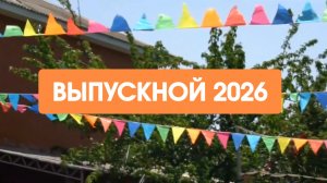 Выпускной 2026
