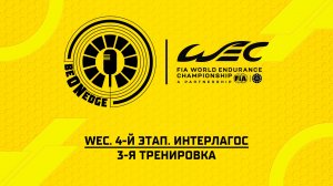 11.07.26 | 16:10 | WEC. 4-й этап. Интерлагос. 3-я тренировка (Роман Минаев)