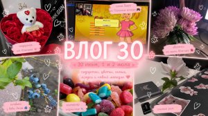 ВЛОГ 30 | Подарочек от Юльчика, цветы, Папины Дочки, мармелад и мопед 🩷