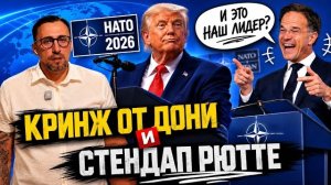 САММИТ НАТО. НЕУДОБСТВО ОТ ДЕЙЗЫ И СТЭНДАП ОТ РЮТТЕ