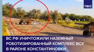 ВС РФ уничтожили наземный роботизированный комплекс ВСУ в районе Константиновки