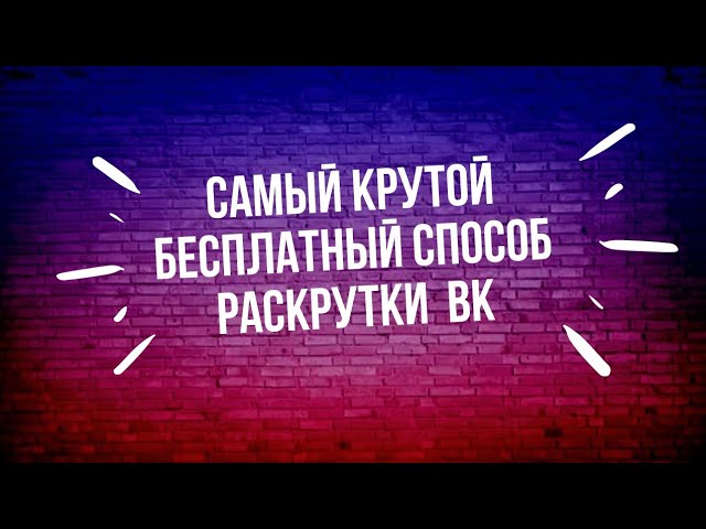 Как быстро раскрутить свою страничку в КОНТАКТЕ смотреть онлайн