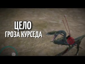 Целофизис убивает межвид The Cursed Isle