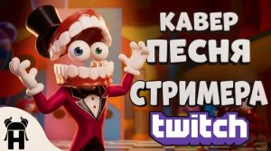 ПЕСНЯ СТРИМЕРА (КАВЕР НА ПЕСНЮ КЕЙНА (Running the show) УДИВИТЕЛЬНЫЙ ЦИФРОВОЙ ЦИРК - Серия 8)