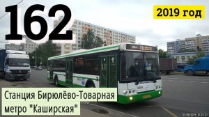 Автобус 162 Станция Бирюлёво-Товарная - метро «Каширская» - // 27 июня 2019